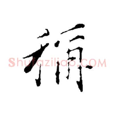 稱