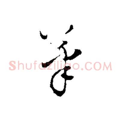 筆