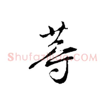 等