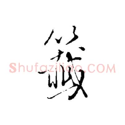 籤