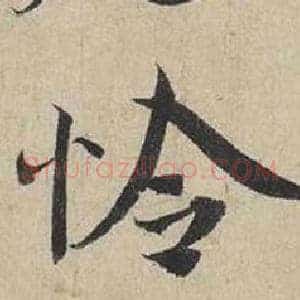 怜