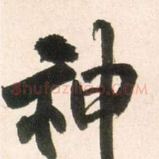 神