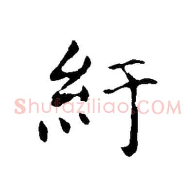 紆