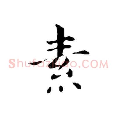 素