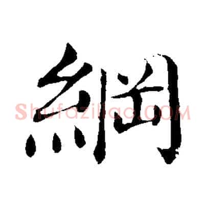 綱