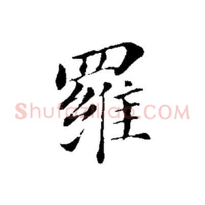 羅