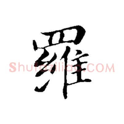 羅