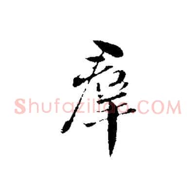 群