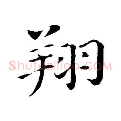 翔