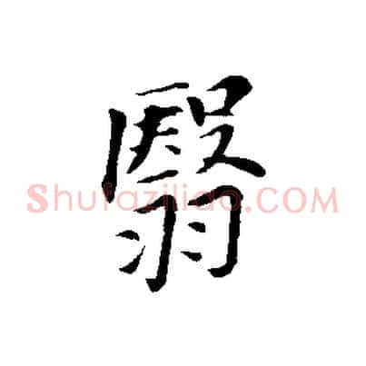 翳