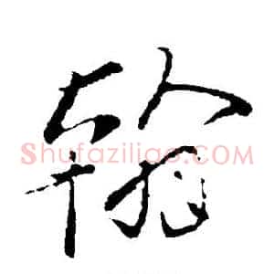 翰