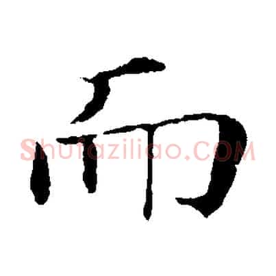 而