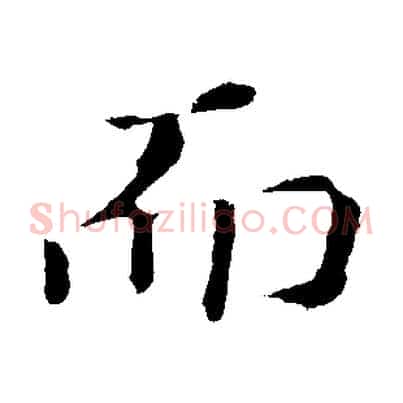 而