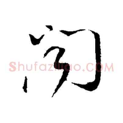 聞