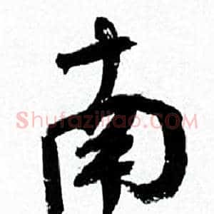 南