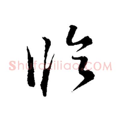 臨