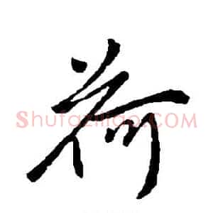 荷