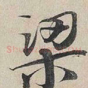 梁