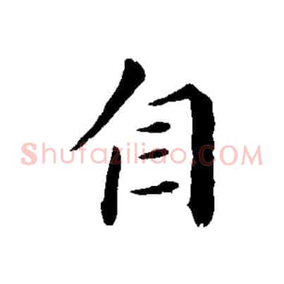 自