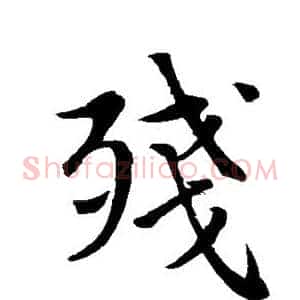 残