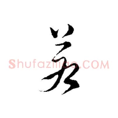 若