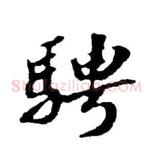 騁