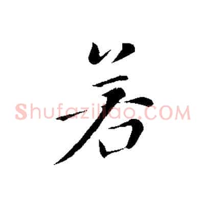若