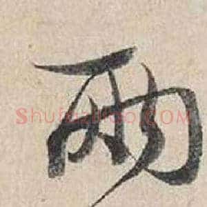 兩