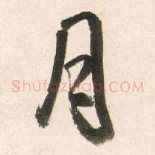 月