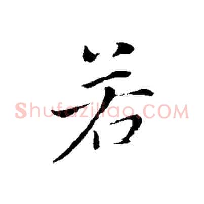 若