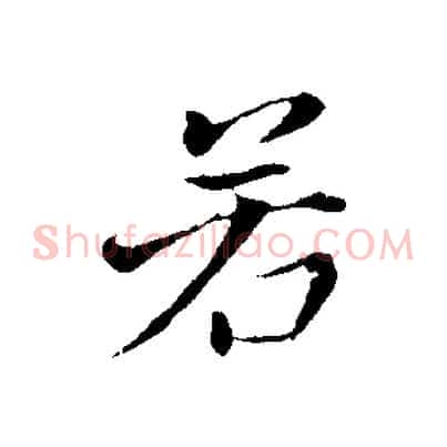 若