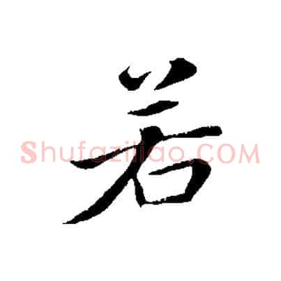 若