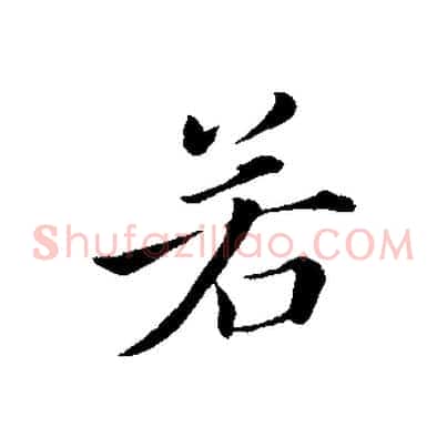 若