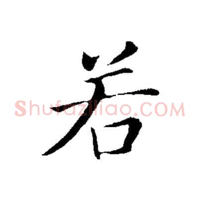 若