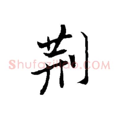 荊