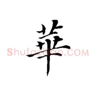 華
