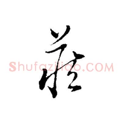 藏