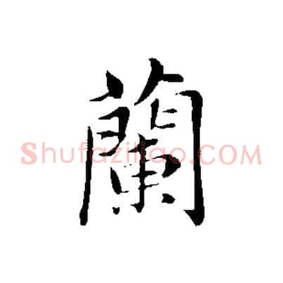 蘭