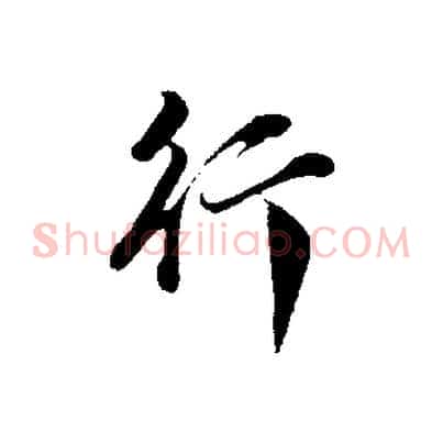 行