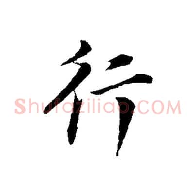 行