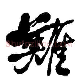 难