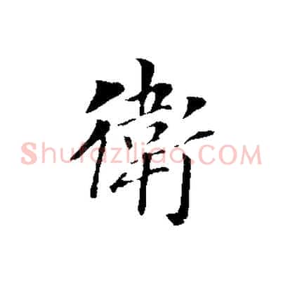 衛