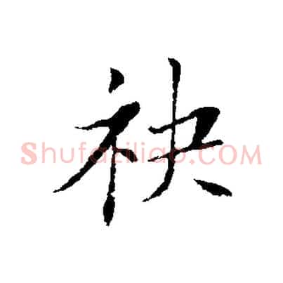 袂