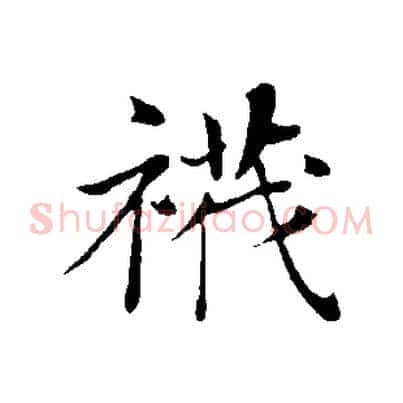 襪