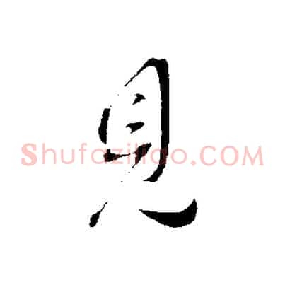 見