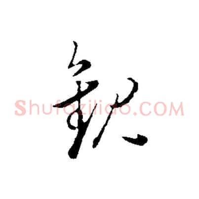 觀