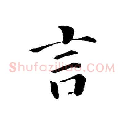 言