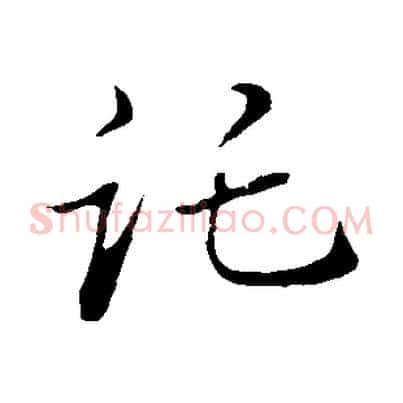 託
