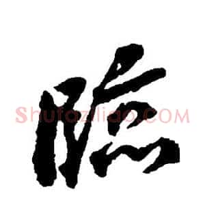 临