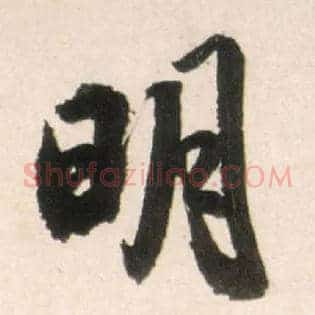 明